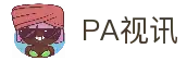 PA视讯 (中国区)集团官网